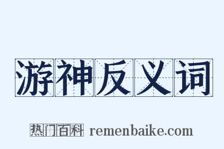 游神反义词是什么意思的图片